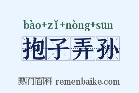 抱子弄孙是什么意思的图片